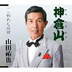 山田裕也/神倉山