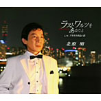 北原明/ラストワルツをあなたと