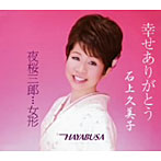 石上久美子/幸せありがとう