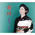 牧村三枝子/舞姫