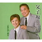 山田龍二&大輔/父子坂(おやこざか)