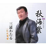 三浦わたる/秋海棠