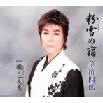 草笛四郎/粉雪の宿