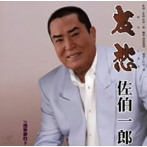佐伯一郎/友愁