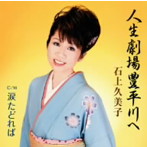 石上久美子/人生劇場豊平川へ