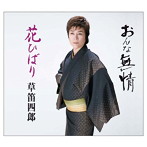 草笛四郎/おんな無情