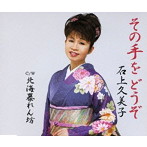 石上久美子/その手をどうぞ