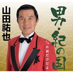 山田祐也/男・紀の国