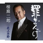 桜庭二郎/罪ざんげ