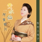 牧村三枝子/黄水仙