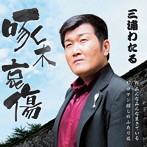 三浦わたる/啄木哀傷