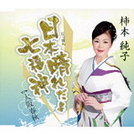 柿本純子/日本晴れだよ七福神