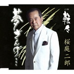 桜庭二郎/夢ざんげ
