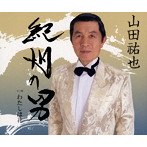 山田祐也/紀州の男