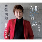 草笛四郎/漣情話
