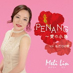 MELI LIN/PENANG〜愛の小島