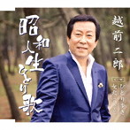 越前二郎/昭和人生ひとり歌