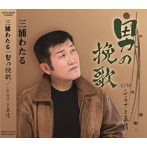 三浦わたる/おとこの挽歌