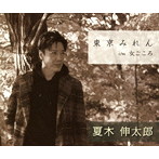 夏木伸太郎/東京みれん