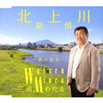 三浦わたる/北上川慕情