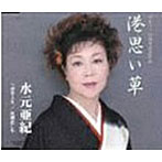 水元亜紀/港思い草