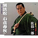 佐伯一郎/無法松・小倉春秋