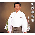 上倉保之/玄界灘島唄