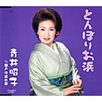 青井昭子/とんぼりお浜