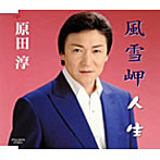 原田淳/風雪岬