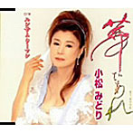 小松みどり/華になれ