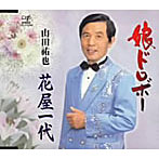 山田裕也/娘ドロボー