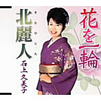 石上久美子/花を一輪