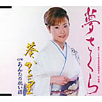 葵かを里/夢さくら
