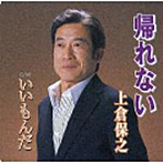 上倉保之/帰れない