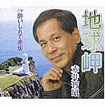 赤井智昭/地球岬