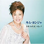 キム・ヨンジャ/キム・ヨンジャ 吉岡治先生を偲んで
