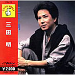 三田明/三田明
