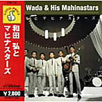 和田弘とマヒナスターズ/和田弘とマヒナスターズ