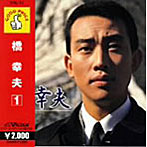 橋幸夫/橋幸夫（1）