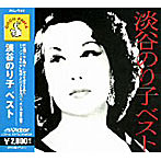 淡谷のり子/淡谷のり子 ベスト