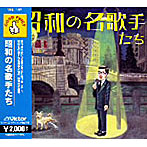 昭和の名歌手たち