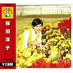 桜田淳子/桜田淳子