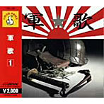 軍歌（1）