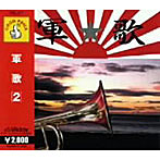 軍歌（2）