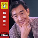鶴田浩二/鶴田浩二