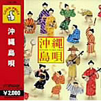 沖縄島唄