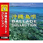 沖縄名曲バラードコレクション