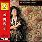 松尾和子/松尾和子