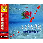 しまうた伝説/琉球弧の響き