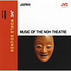 観世寿夫/〈JVC WORLD SOUNDS PREMIUM〉能楽囃子/至高の四重奏 ＜日本/能＞